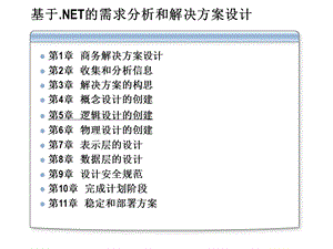 基于的需求分析和解决方案设计.ppt