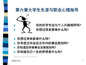 实用心理学第六章大学生生涯发展与择业心理指导.ppt