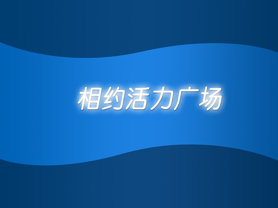 大明宫遗址公园开园活动策划方案0726 方案一.ppt_第2页