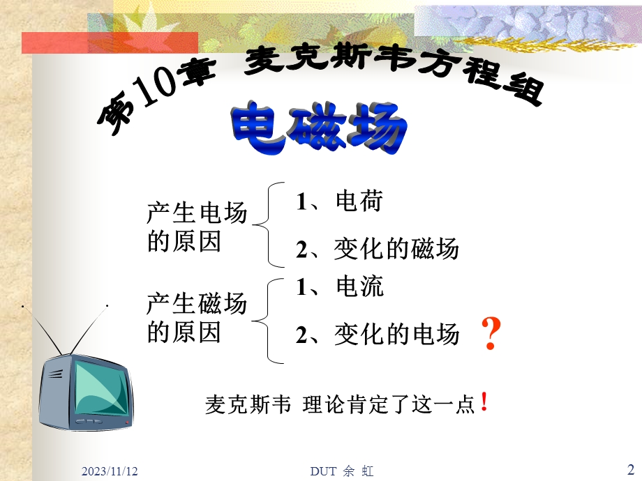 大学物理第10章麦克斯韦方程组.ppt_第2页