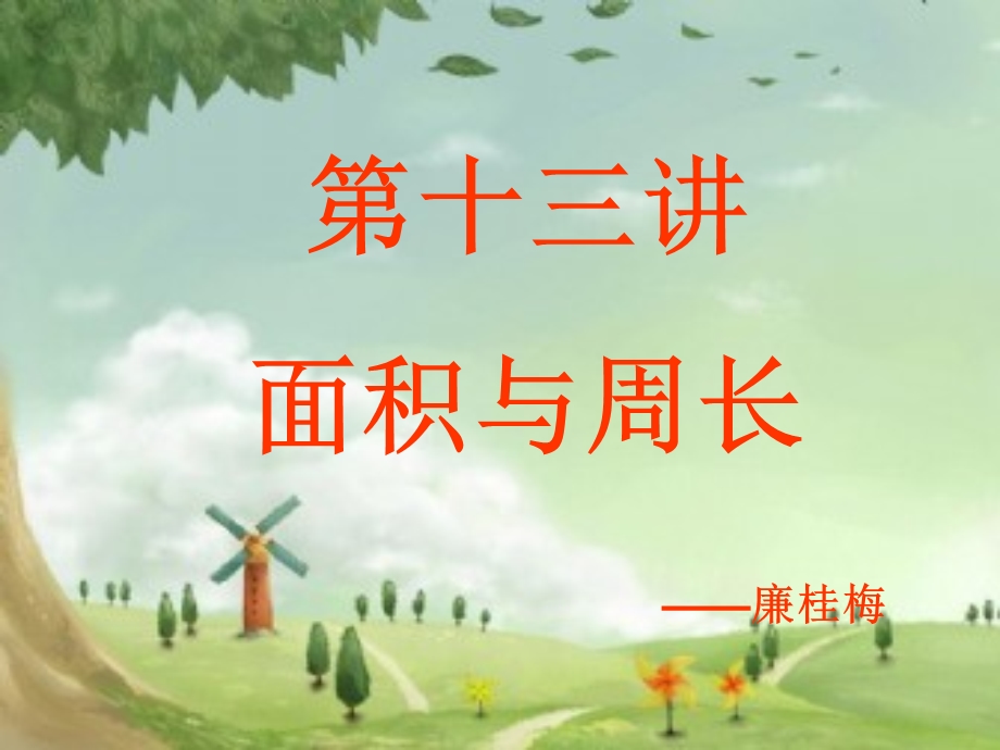 小学四年级奥数面积与周长.ppt_第1页