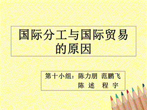 国际分工及贸易的原因.ppt