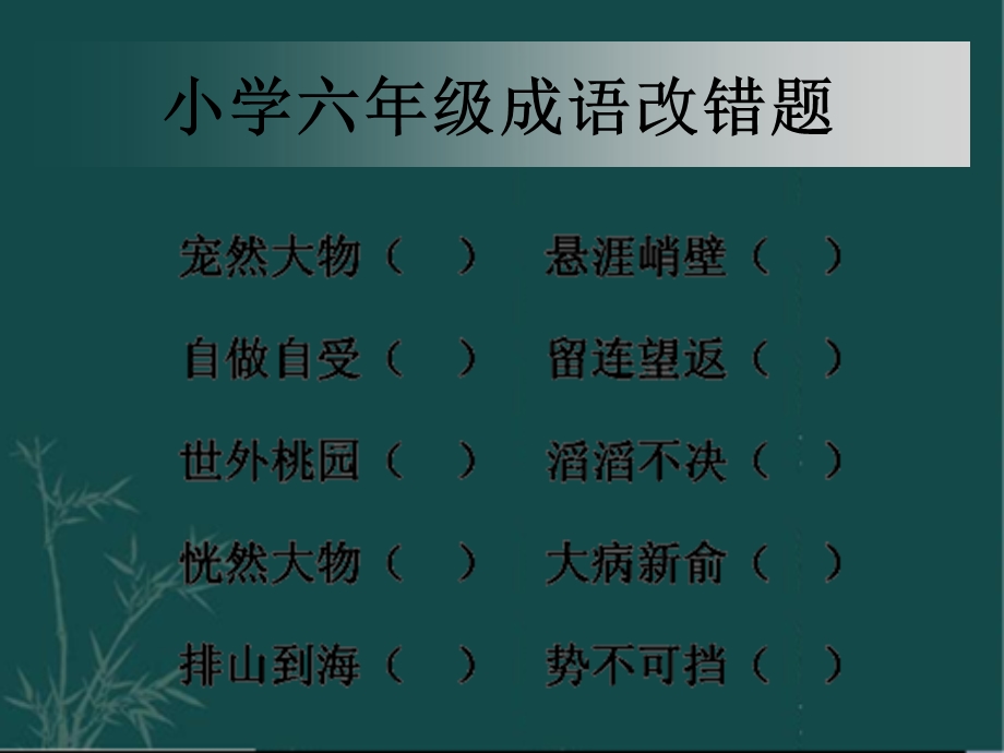 小学六年级成语改错训练.ppt_第2页