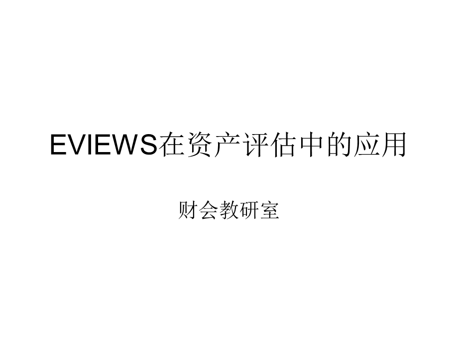 实验-EVIEWS在资产评估中的应用.ppt_第1页