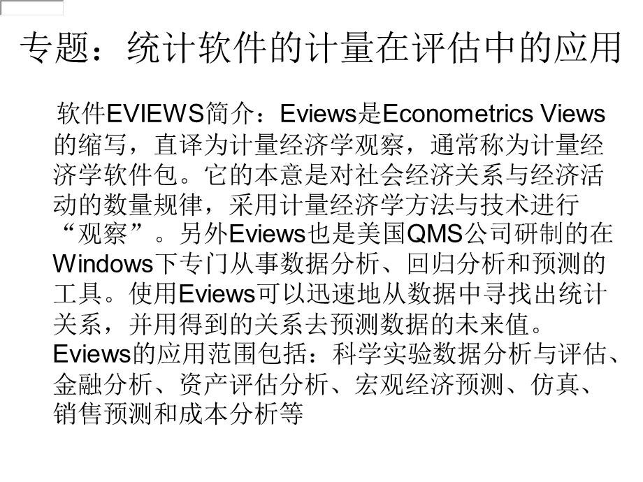 实验-EVIEWS在资产评估中的应用.ppt_第2页