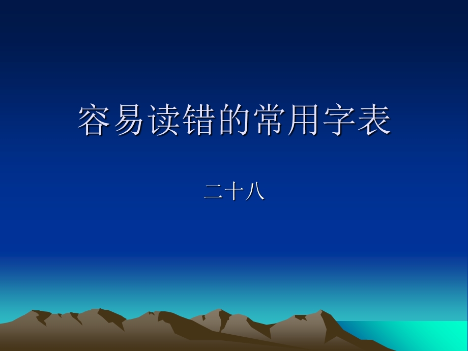 容易读错的常用字表(IV).ppt_第1页