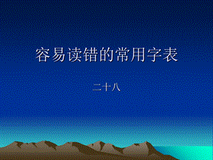 容易读错的常用字表(IV).ppt