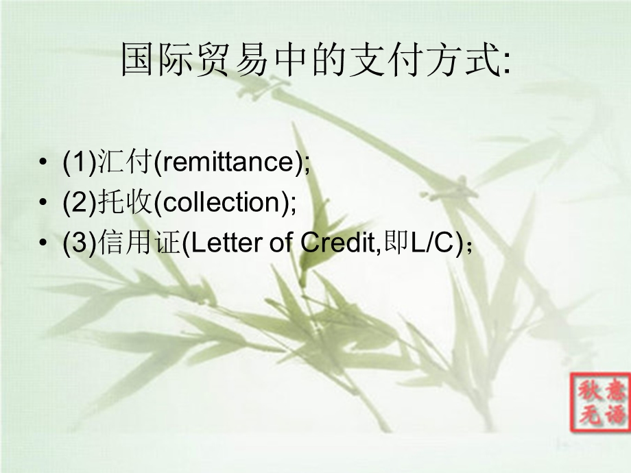 国际贸易支付式方的比较.ppt_第2页