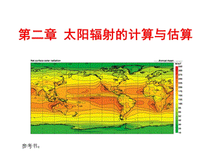 太阳辐射的计算与估算.ppt