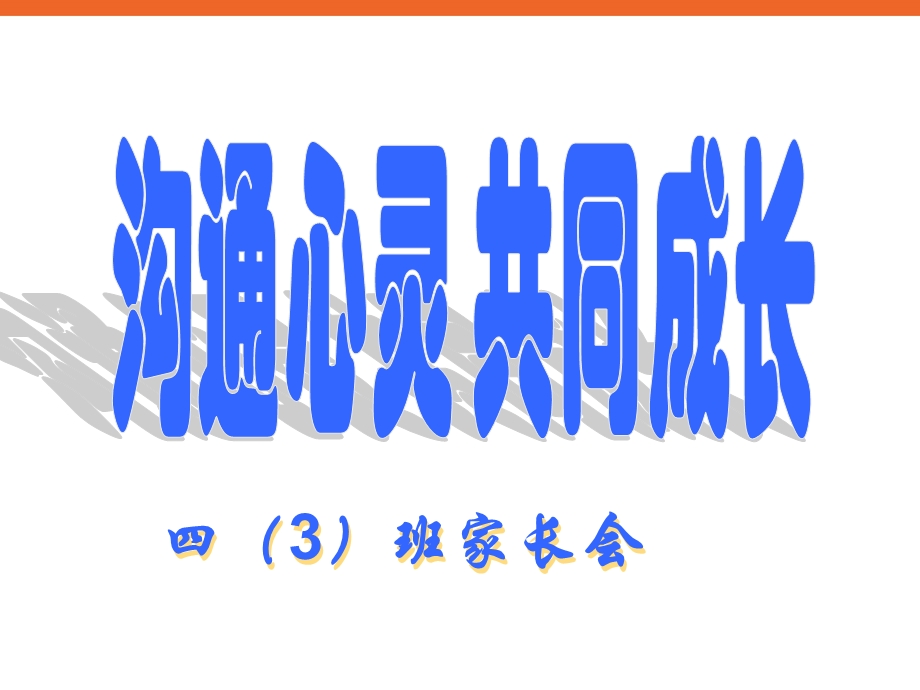 小学四年级《沟通心灵共同成长》家长会PPT多媒体课件.ppt_第1页