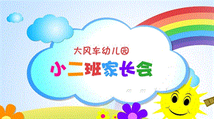 小学家长会ppt模板 幼儿园制作素材视屏PPT.pptx