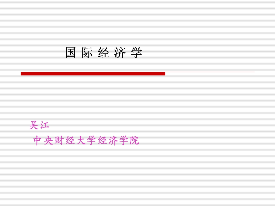 国际经济学-贸易政策.ppt_第1页