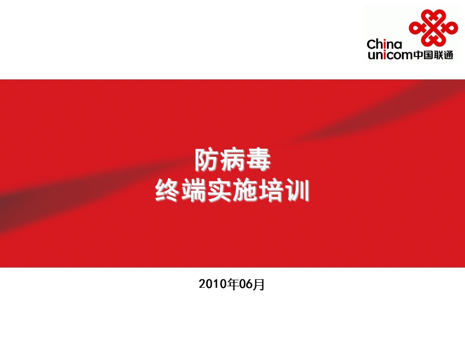 安全-防病毒和接入控制系统终端实.ppt_第1页