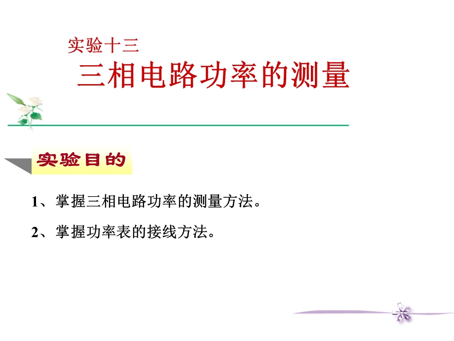 实验十三三相交流电路功率的测量.ppt_第1页