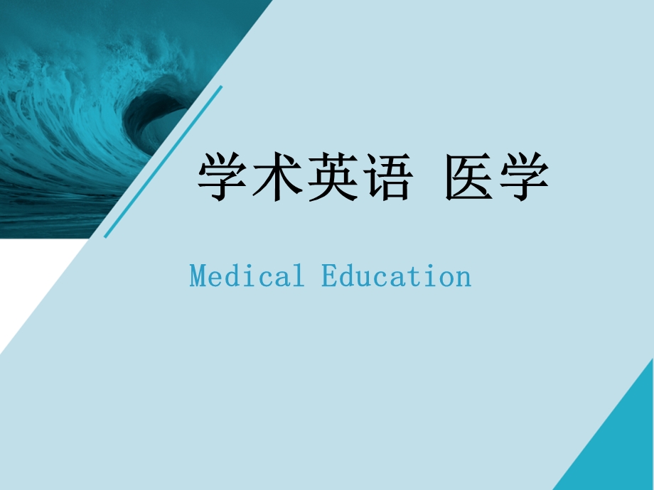 学术英语(医学)U.ppt_第1页