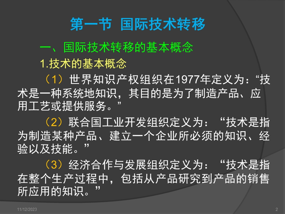 国际技术转移与创新管理(D).ppt_第2页