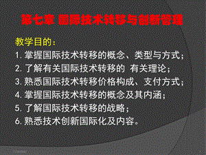 国际技术转移与创新管理(D).ppt