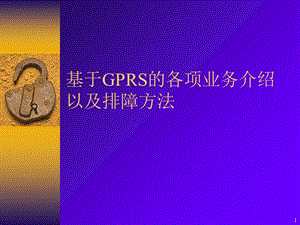 基于GPRS的各项数据业务以及排障方法.ppt