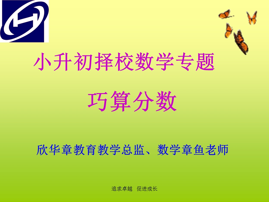 小升初择校数学专题-巧求分数.ppt_第1页