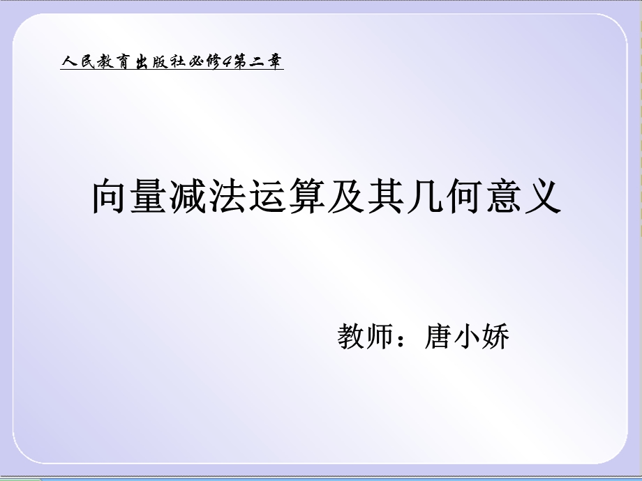 向量减法及其几何意义.ppt_第1页