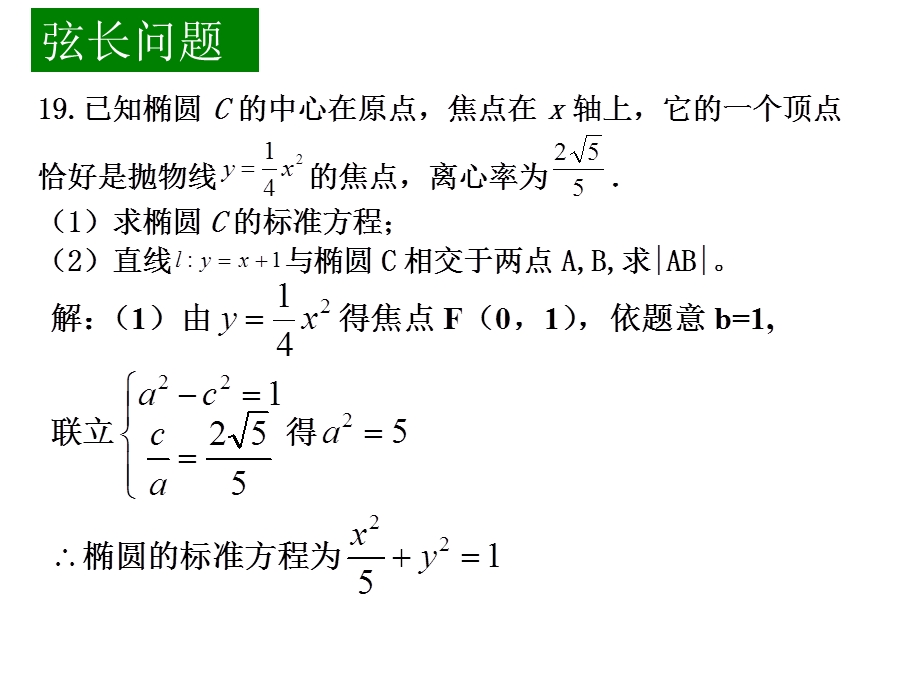 圆锥曲线中的弦长及面积问题.ppt_第2页