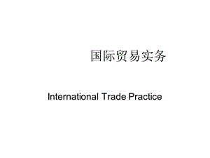 国际贸易实务.ppt(geixueshende).ppt