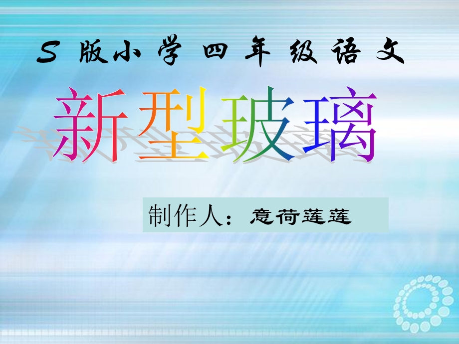 小学四年级新型玻璃.ppt_第1页