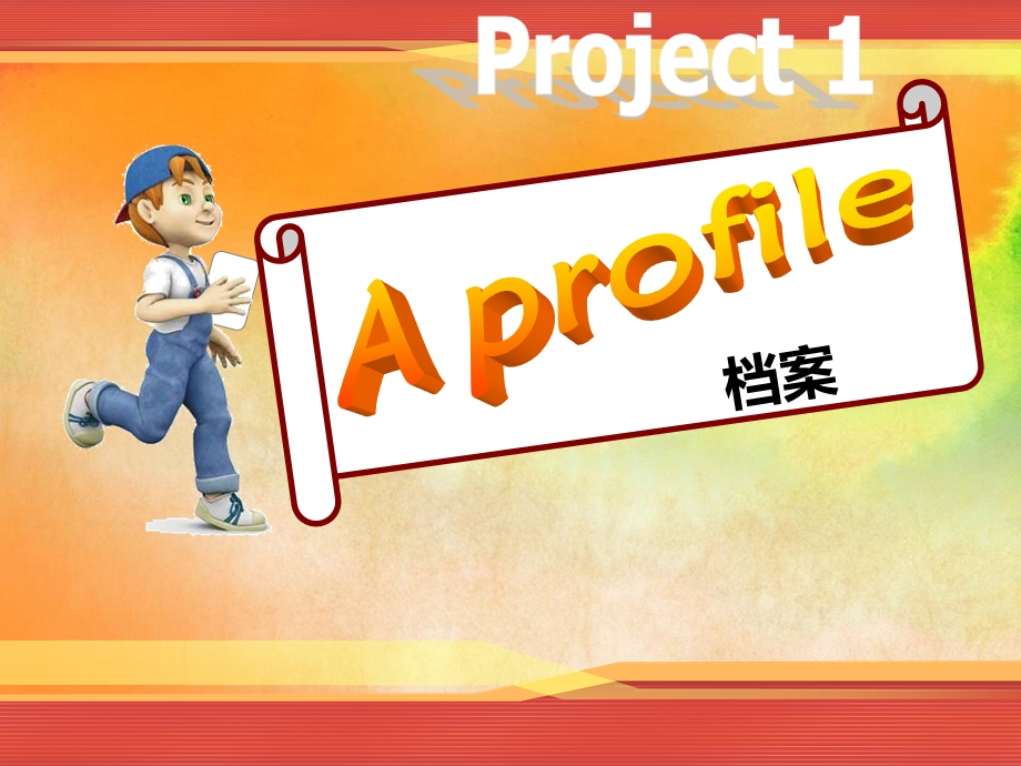 四年级上册英语Project1《Aprofile》.ppt_第1页