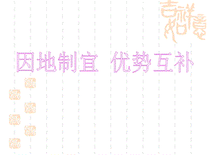 因地制宜优势互补(上).ppt