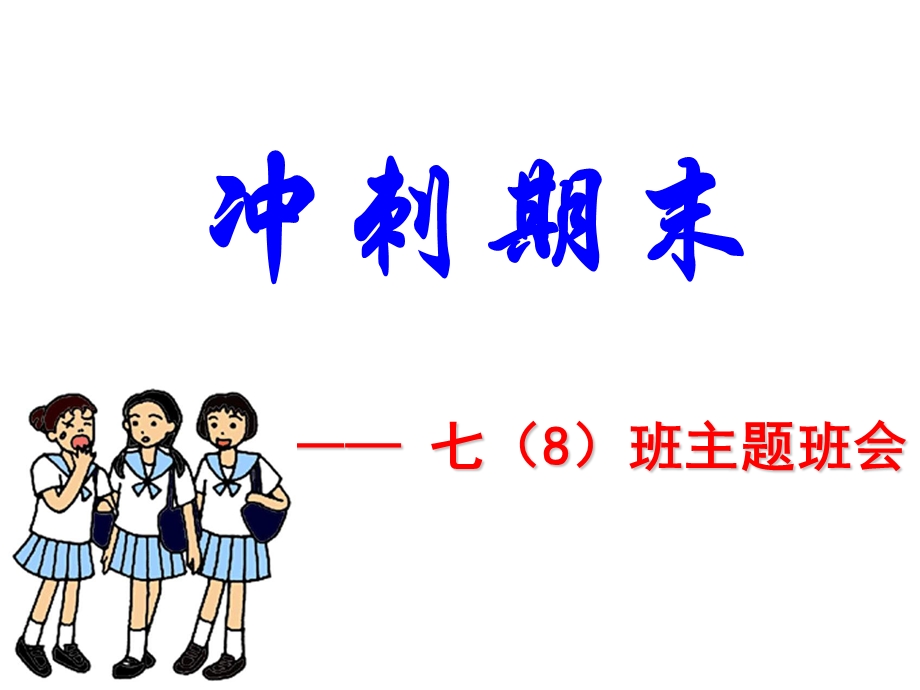 学年七8班期末主题班会.ppt_第1页