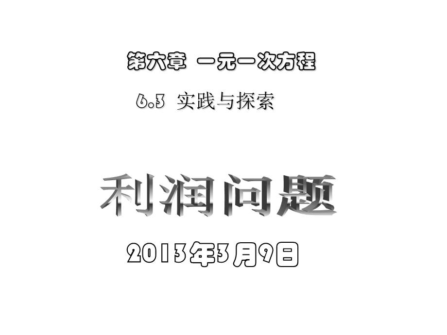 实践与探索(利润问题).ppt_第1页