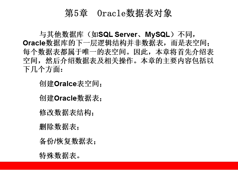 天学通Oracle第二版]第5章Oracle数据表对象.ppt_第1页