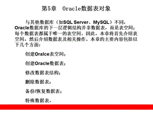 天学通Oracle第二版]第5章Oracle数据表对象.ppt