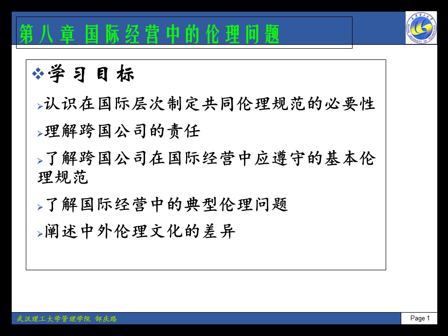 国际经营中的伦理问题.ppt_第1页