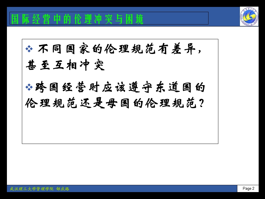 国际经营中的伦理问题.ppt_第2页