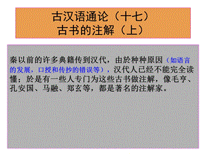 古汉语通论(十七)：古书的注解(上).ppt