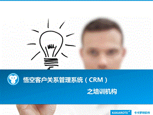 培训机构之悟空CRM功能简介.pptx