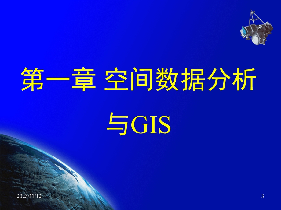 地理空间数据分析与GIS.ppt_第3页