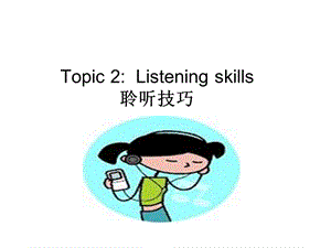 商务英语沟通listeningskill.ppt