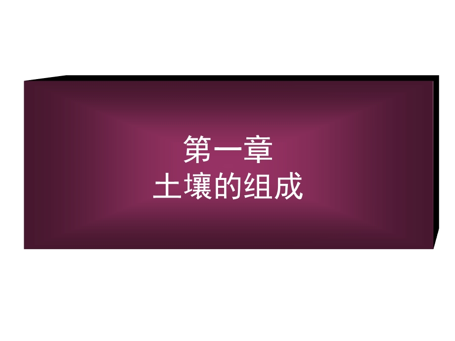 土壤环境工程材料.ppt_第1页