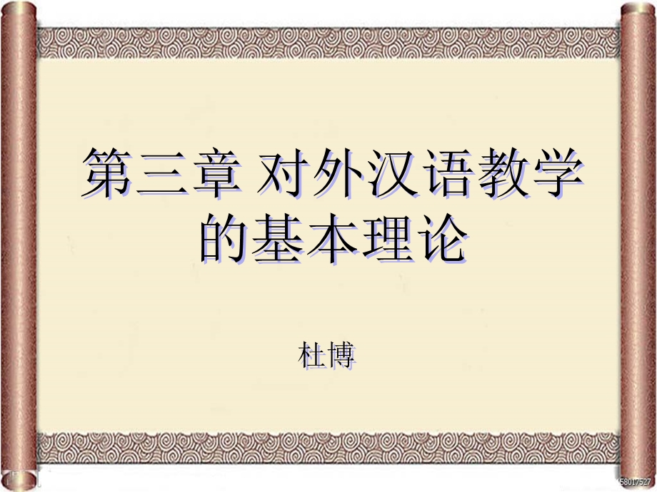 对外汉语教学的基本理论.pptx_第1页