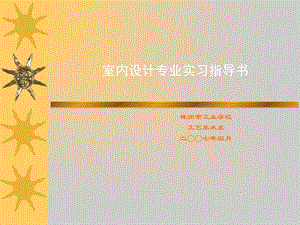 室内设计专业实习指导书.ppt