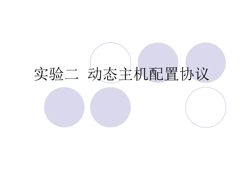 实验二动态主机配置协议.ppt_第1页