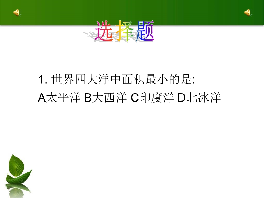 小学生知识竞赛课件.ppt_第3页