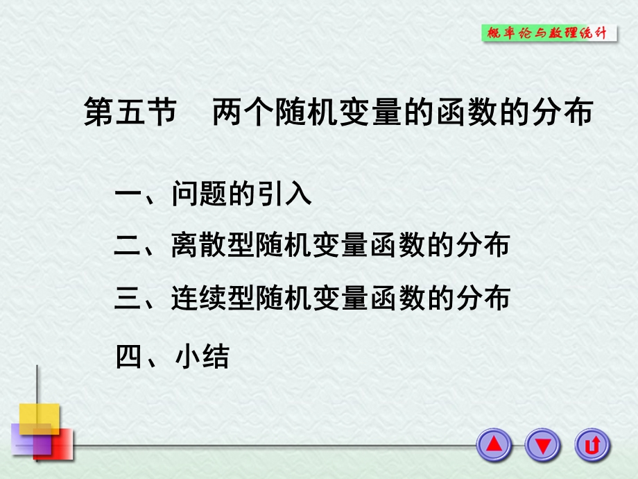 多维随机变量的函数分布.ppt_第1页