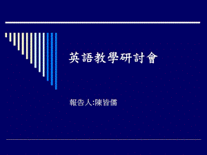 小学一年级英语英语教学研讨会.ppt