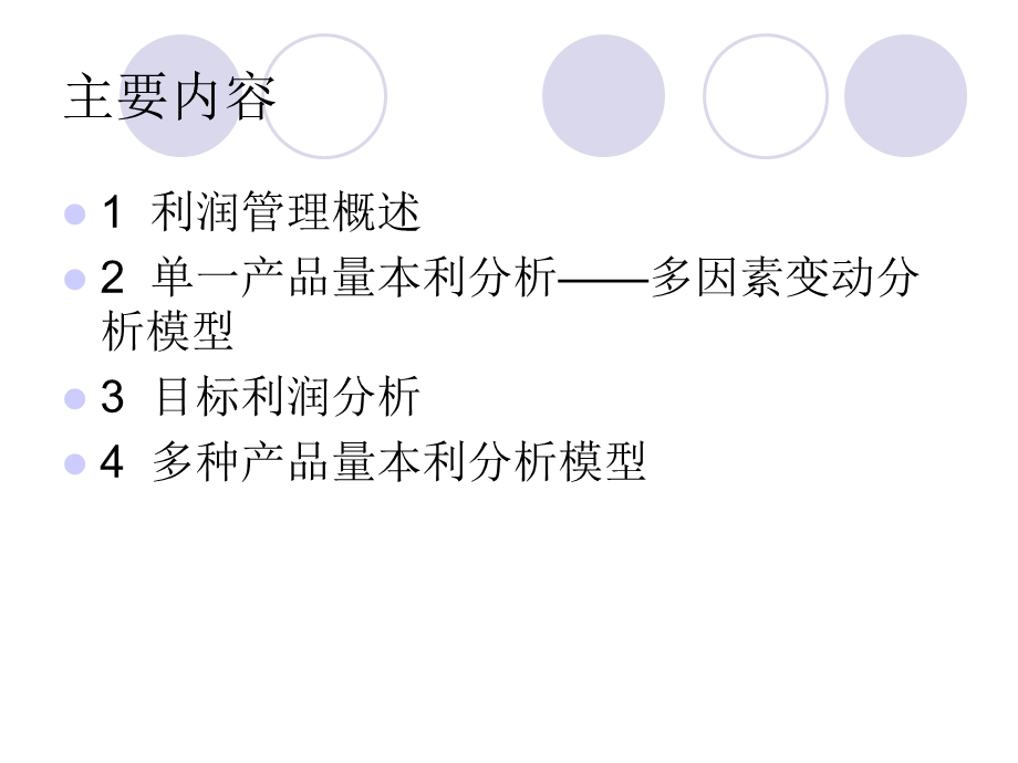 学习情境九Excel在利润管理中的应用.ppt_第2页