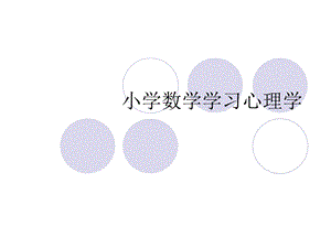 小学数学学习心理学学生.ppt