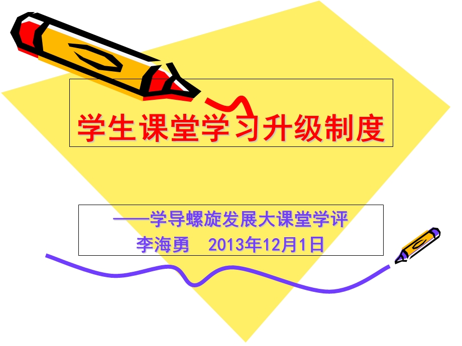 学生课堂学习升级制度.ppt_第1页