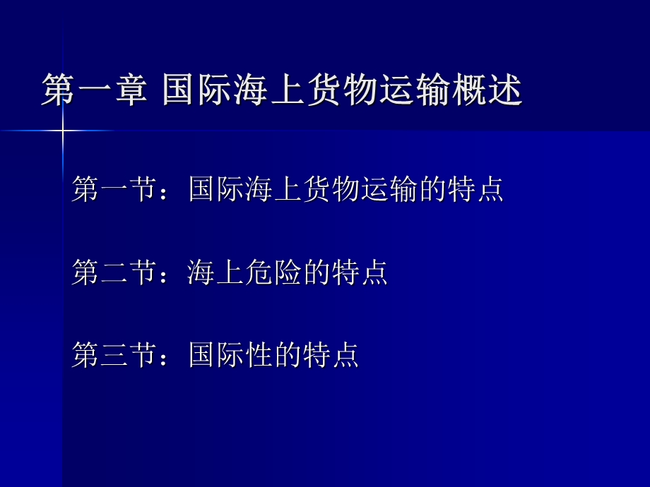 国际海上货物运输概述.ppt_第1页